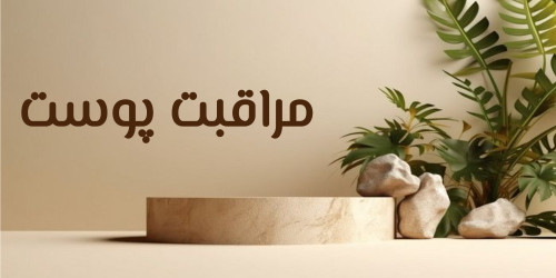 مراقبت پوست