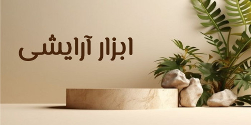 ابزار ارایش