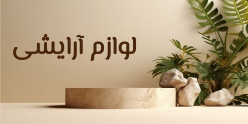 لوازم ارایش